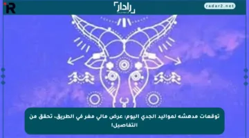 توقعات مدهشة لمواليد الجدي اليوم: عرض مالي مغر في الطريق، تحقق من التفاصيل!
